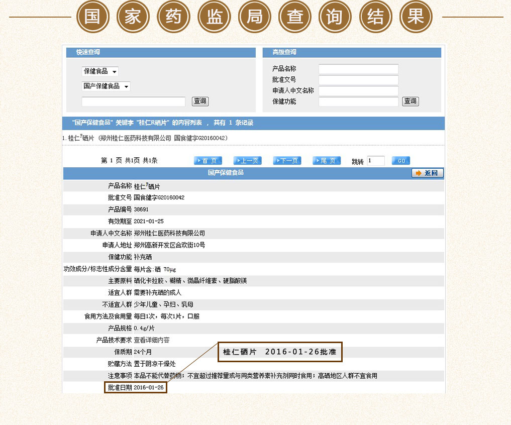 硒保健品國家藥監(jiān)局查詢結(jié)果