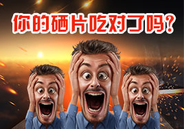 你的硒片吃對(duì)了嗎