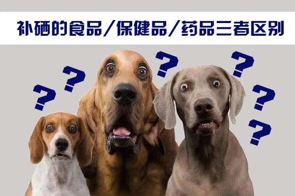 補硒的食品，保健品，藥品三者區(qū)別