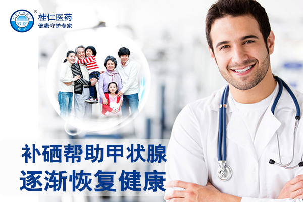 甲狀腺補(bǔ)硒