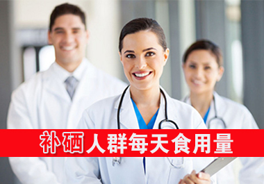 需補(bǔ)硒人群每日食用量