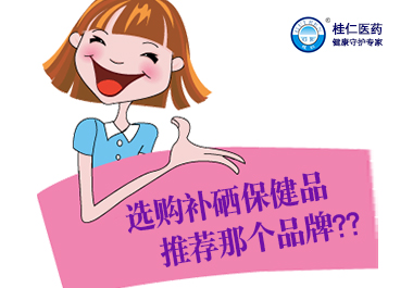 選購(gòu)補(bǔ)硒保健品推薦那個(gè)品牌