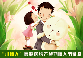 “小情人”最想送給老爸的情人節(jié)禮物