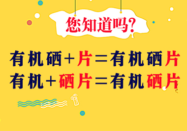 有機(jī)硒片價(jià)格