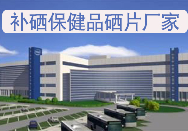 補(bǔ)硒保健品硒片廠家