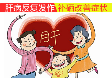 肝病反復發(fā)作補硒改善癥狀