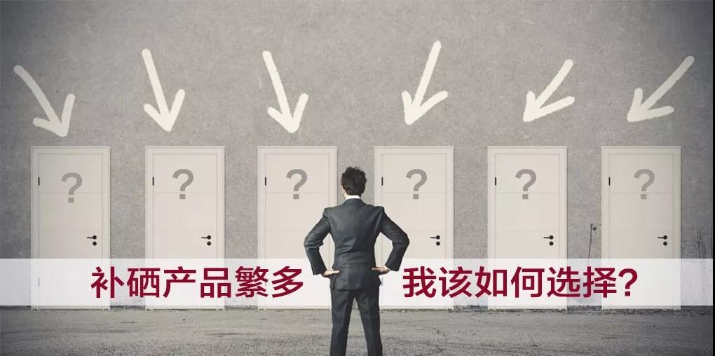 市面上補硒產(chǎn)品繁多，選擇哪種補硒產(chǎn)品比較好？