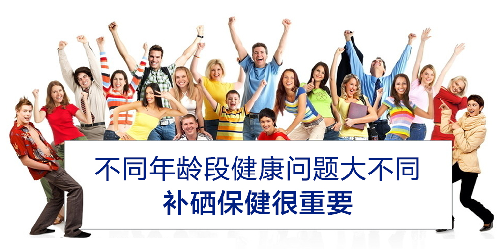 日常生活中如何做好不同年齡段的補硒保健工作