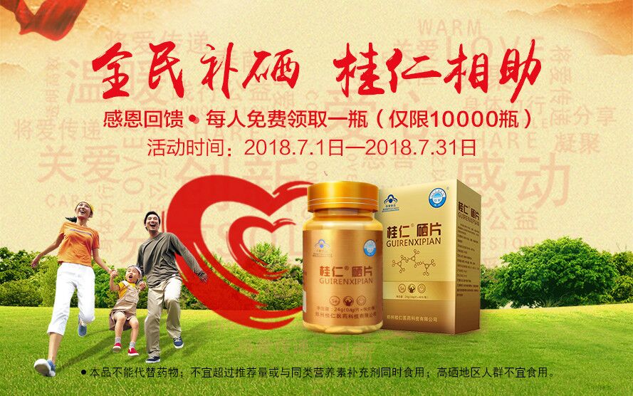 桂仁醫(yī)藥開(kāi)展大型補(bǔ)硒公益活動(dòng) |10000瓶桂仁硒片免費(fèi)送！