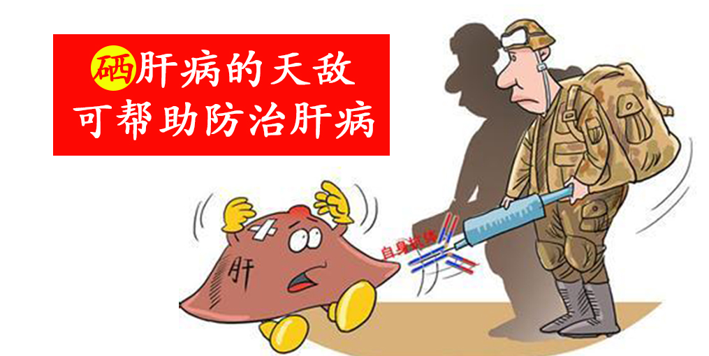 警惕這些信號，及時補硒，降低肝癌的患病風險