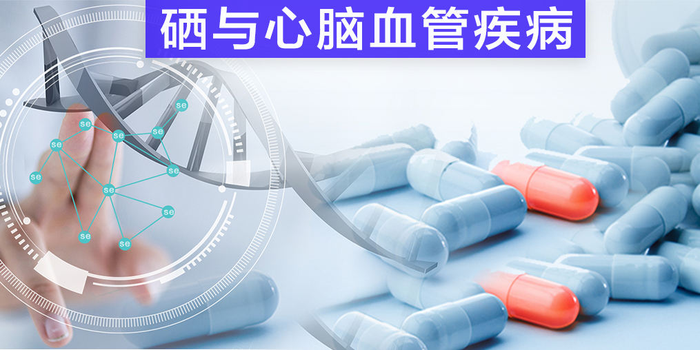 保護心腦血管疾病，我們不應(yīng)該忽視微量元素硒