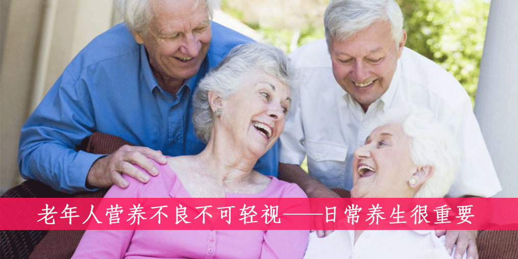 老人如何遠離營養(yǎng)不良？做到這四點很重要