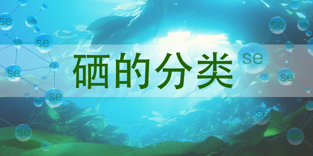 硒主要有哪些種類？哪一種硒對(duì)人體更有益？