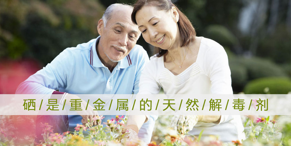 為什么說“硒是重金屬的天然解毒劑”？