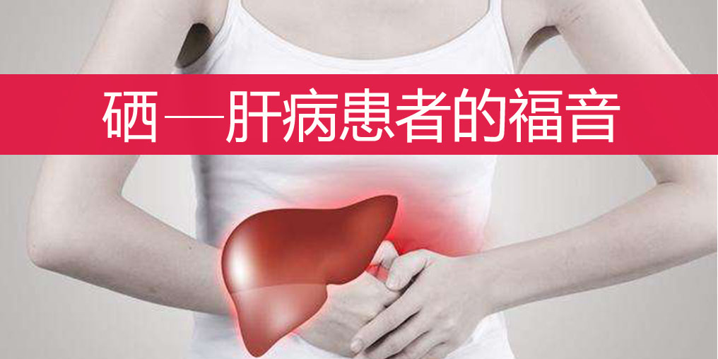 肝不好的人如何科學(xué)補(bǔ)硒？