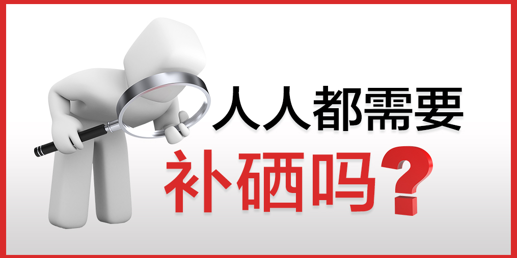 你以為只有病人才會補硒嗎？健康的人也需要補硒