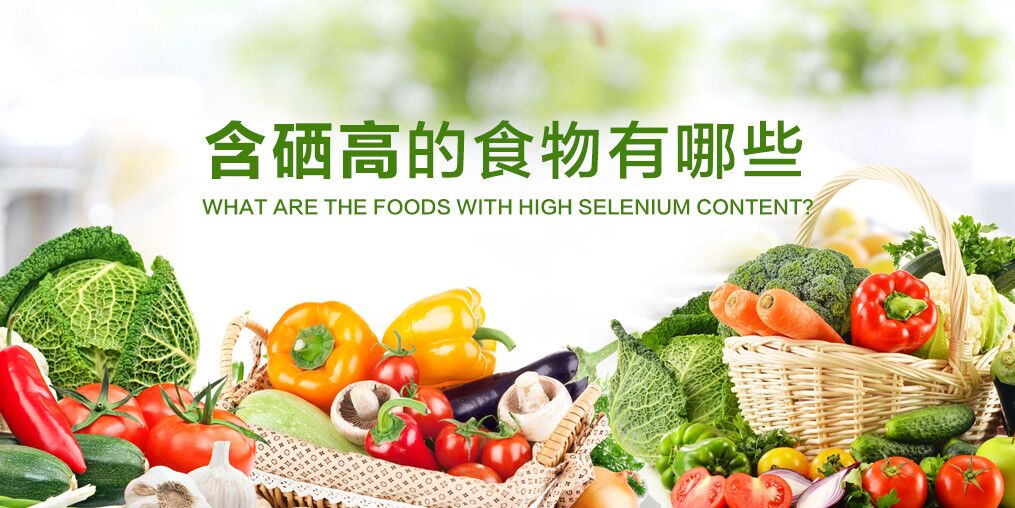 糖尿病人適合多吃含硒食物碼？該如何科學(xué)補(bǔ)硒？