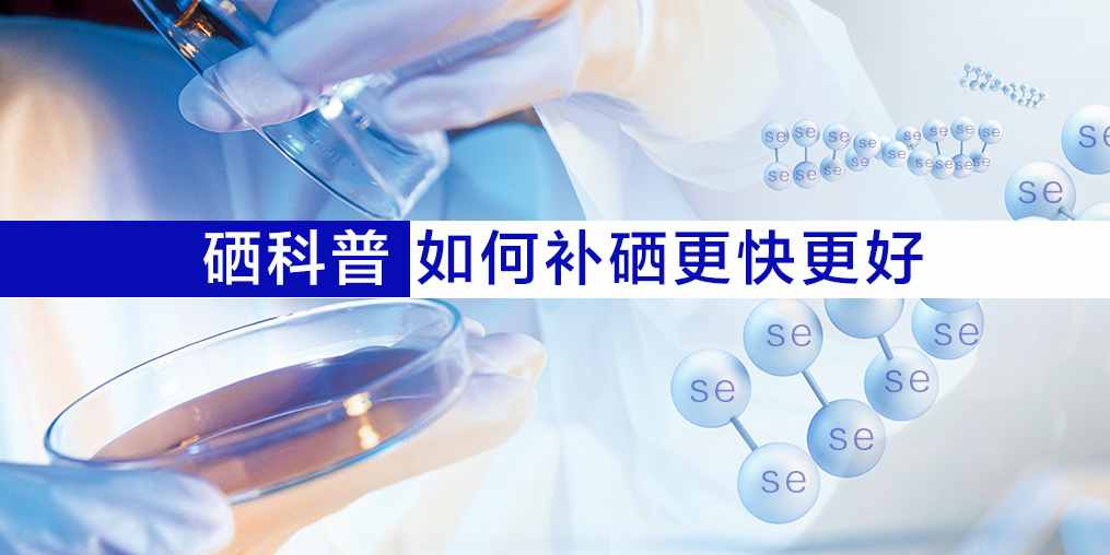 硒片適合什么人吃？如何補(bǔ)硒效果更好？