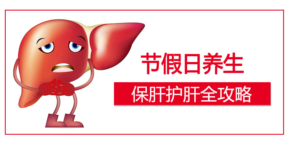 假期護(hù)肝4原則，這幾類人切勿掉以輕心