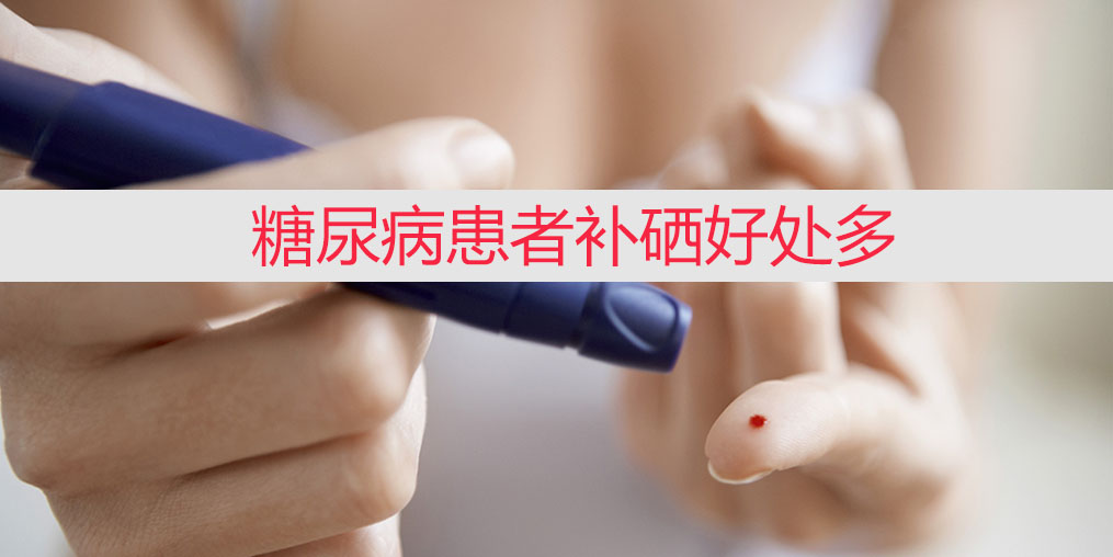 降血糖不能只靠藥物，適當(dāng)補(bǔ)硒收益大