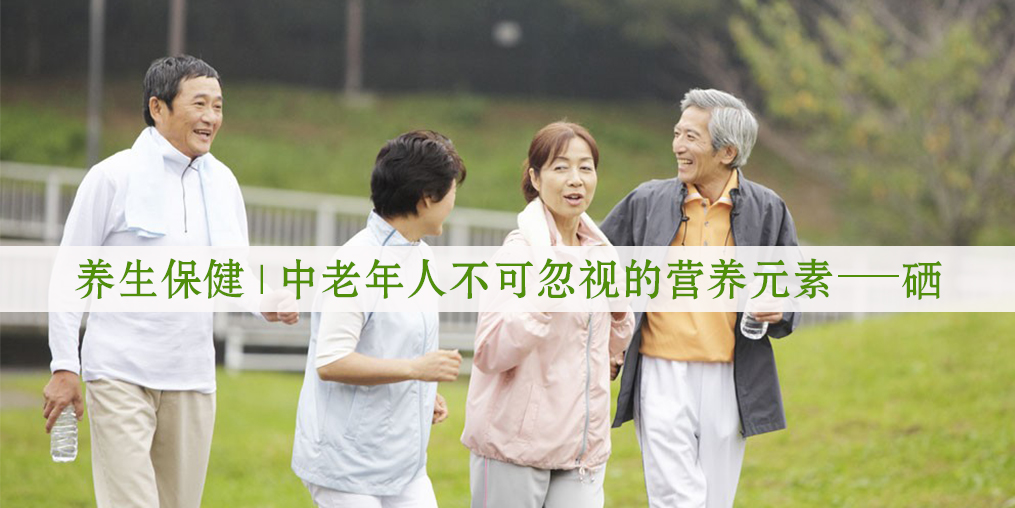 中老年人為什么要補硒?該怎么補硒？