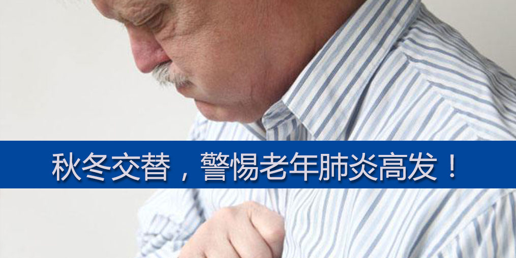 警惕老年肺炎高發(fā)期，老年人平時(shí)可多補(bǔ)硒