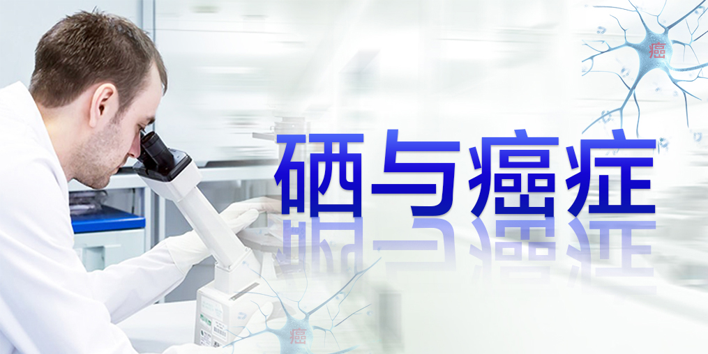 癌癥最怕復(fù)發(fā)轉(zhuǎn)移，患者每天可適當(dāng)補(bǔ)硒元素