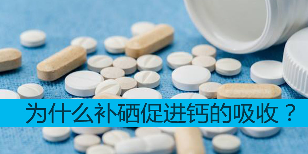 為什么補硒能促進鈣吸收？中老年適合哪些補硒產(chǎn)品？