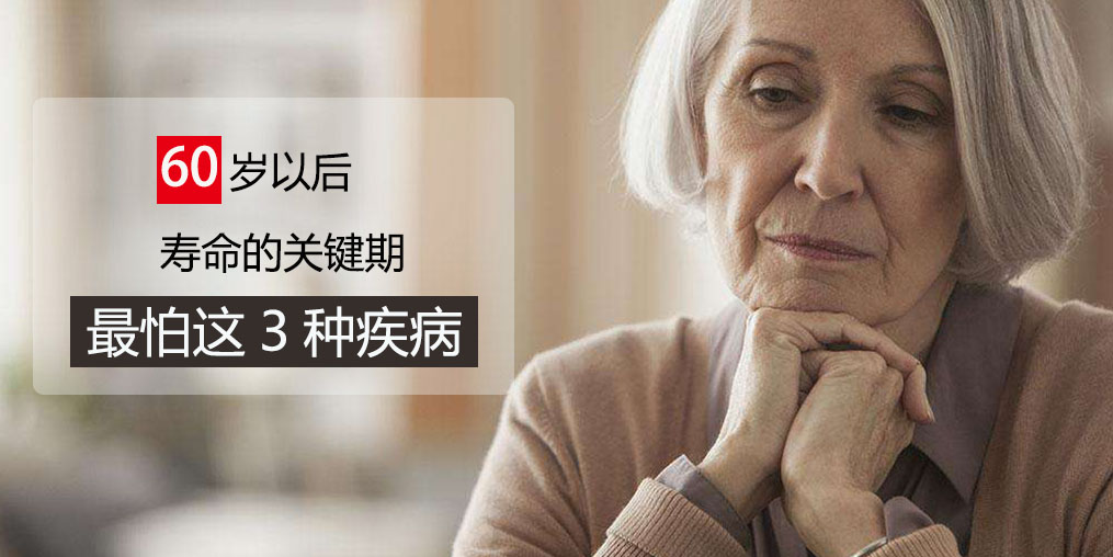 60歲前最怕得3種疾病，可多吃含硒的保健品