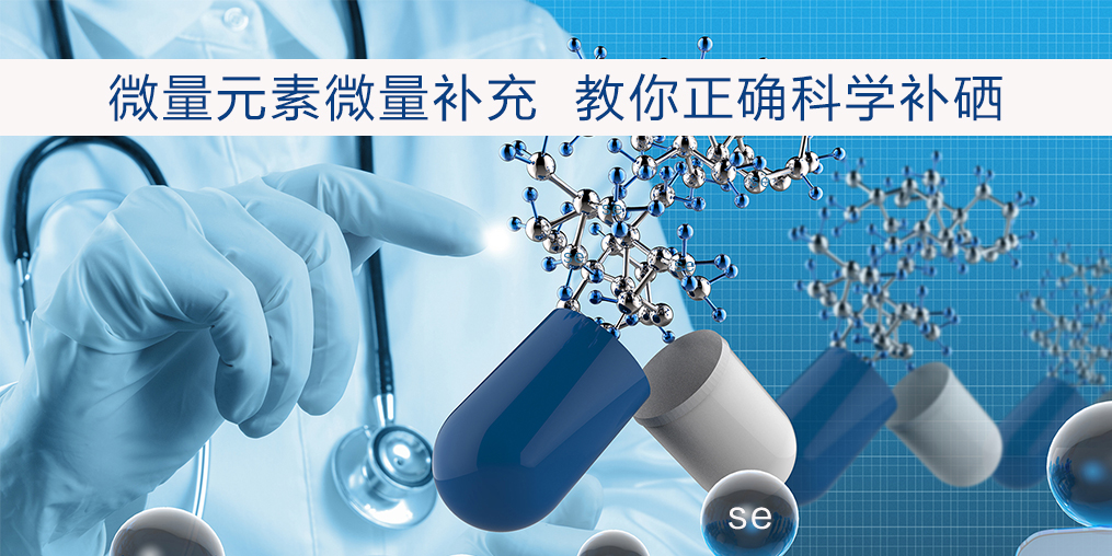  補(bǔ)硒過(guò)量也不好，如何把握補(bǔ)硒的尺度