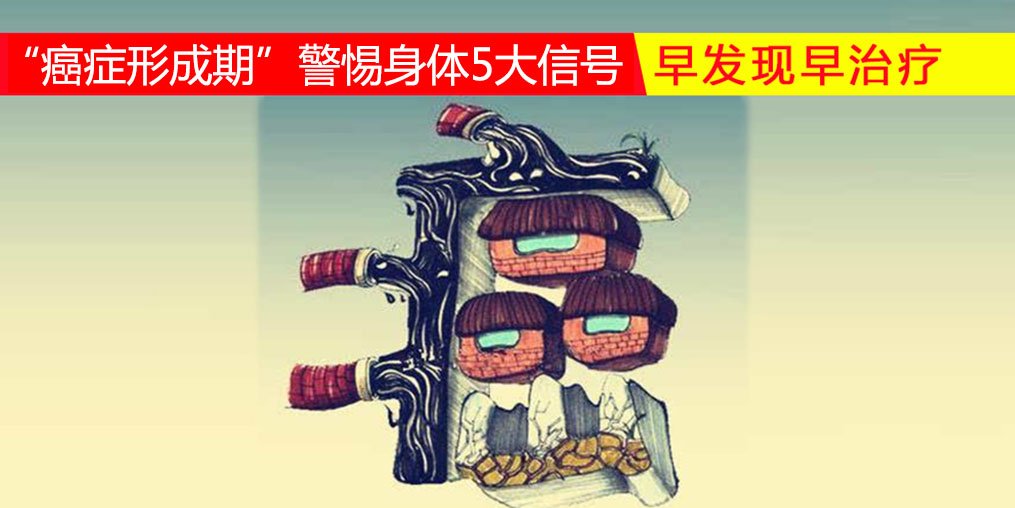 36-45歲“癌癥形成期”，警惕身體5大信號，多補(bǔ)硒