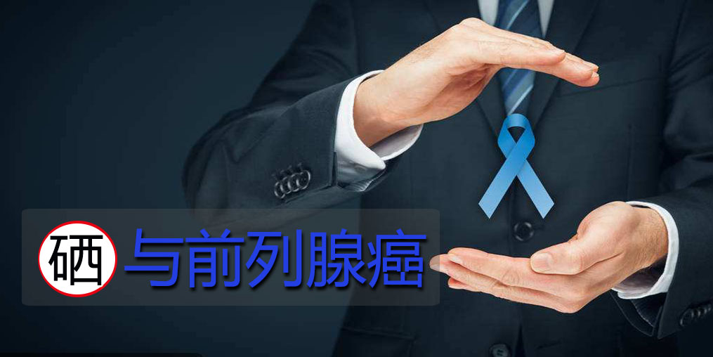 面對前列腺問題，硒元素起何作用？主要看2點！