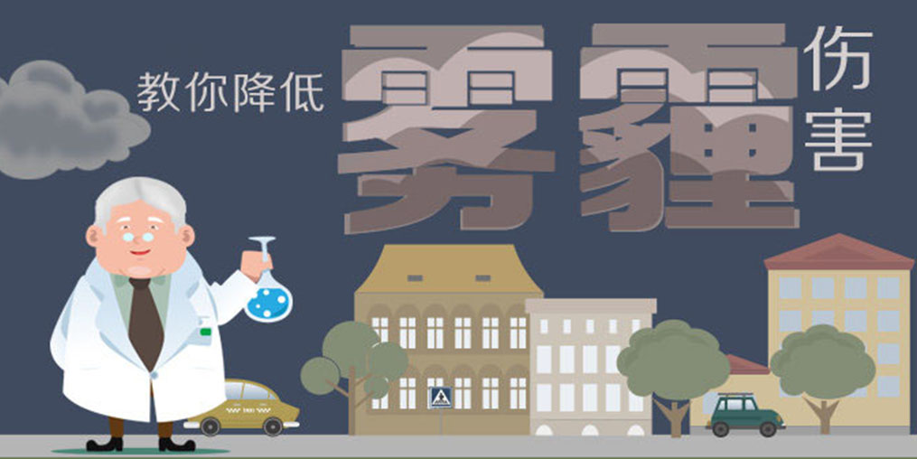 警惕霧霾5大身體危害，適當(dāng)補(bǔ)硒降低霧霾傷害