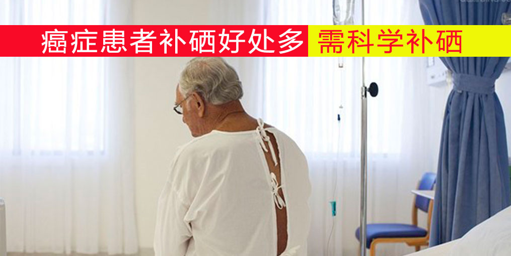 哪種癌癥最為兇險(xiǎn)？切勿忽視補(bǔ)硒營養(yǎng)干預(yù)治療