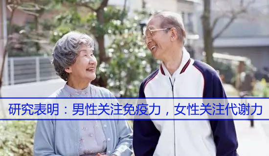 男性關(guān)注免疫力，女性關(guān)注代謝力，而補(bǔ)硒很關(guān)鍵