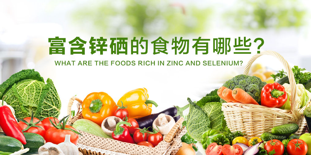 鋅硒元素缺不了，富含鋅硒的食物有哪些？