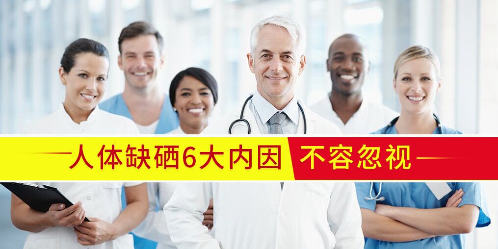 人體為什么會缺硒？內(nèi)在原因有6點