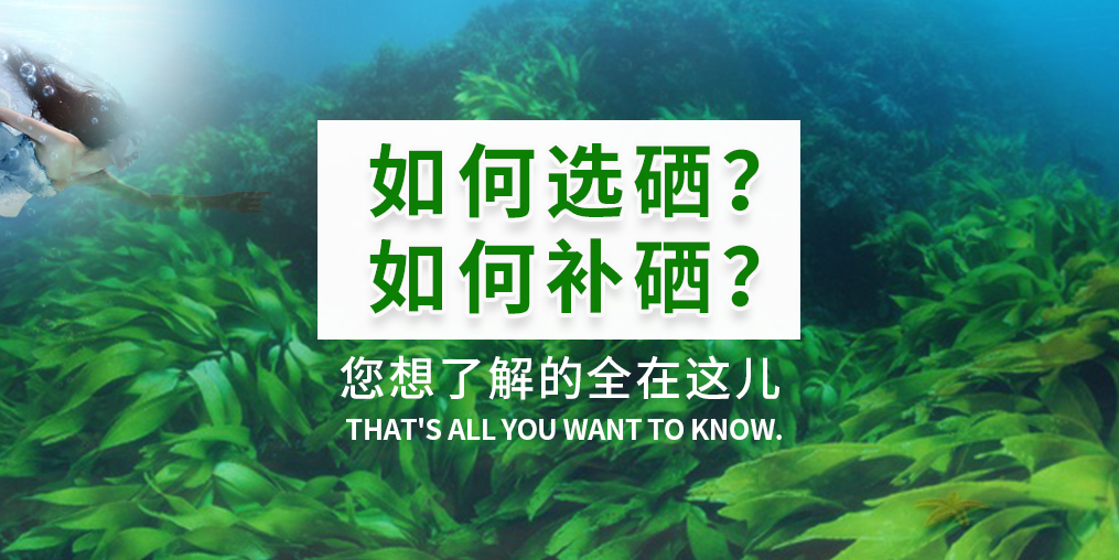  補(bǔ)硒產(chǎn)品火爆，您真的知道如何選硒和補(bǔ)硒？
