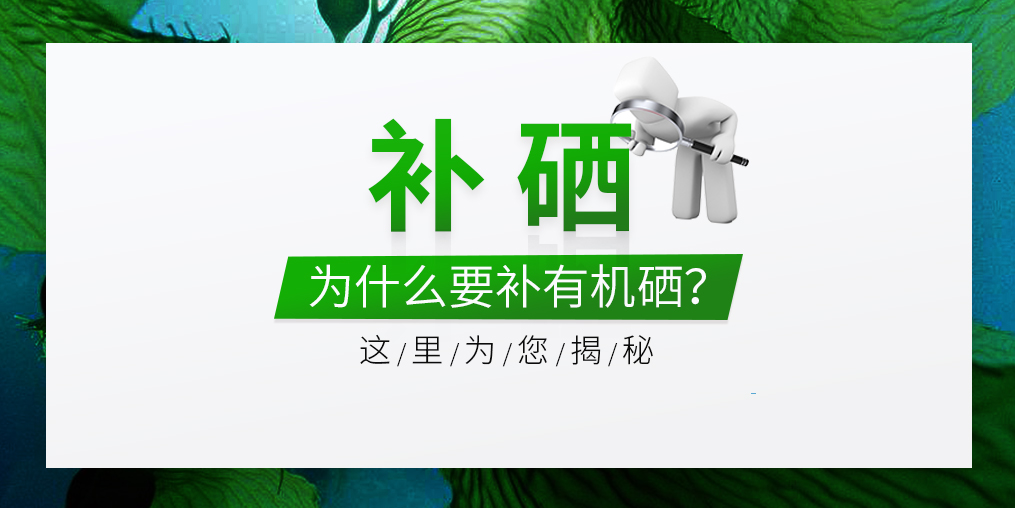  什么是有機(jī)硒？有機(jī)硒的優(yōu)缺點(diǎn)是什么？