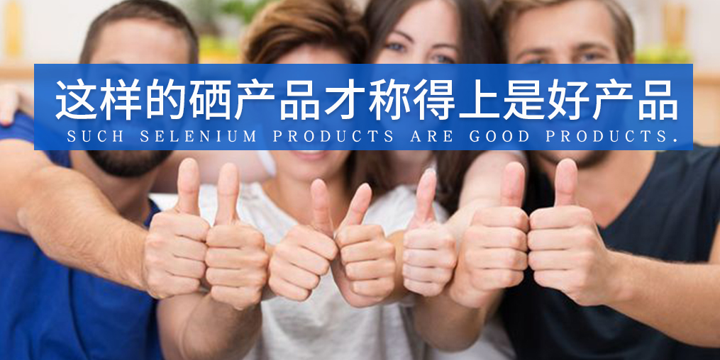 全民補(bǔ)硒已成熱潮，怎樣才算是好的補(bǔ)硒產(chǎn)品？
