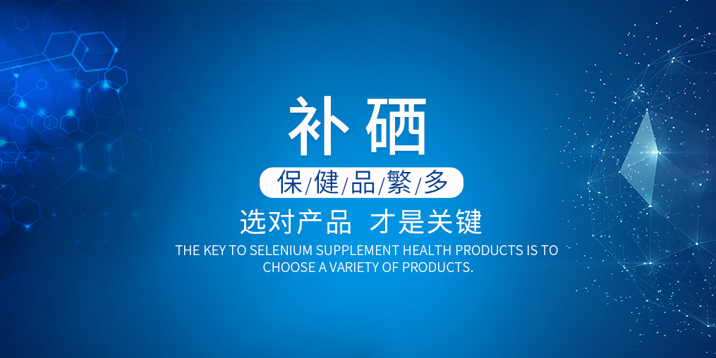 硒片保健品的價格多少錢才合適？