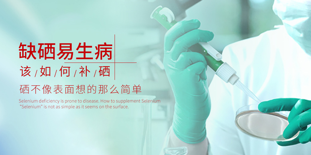 吃硒有什么好處？原因很簡單：缺硒會生病