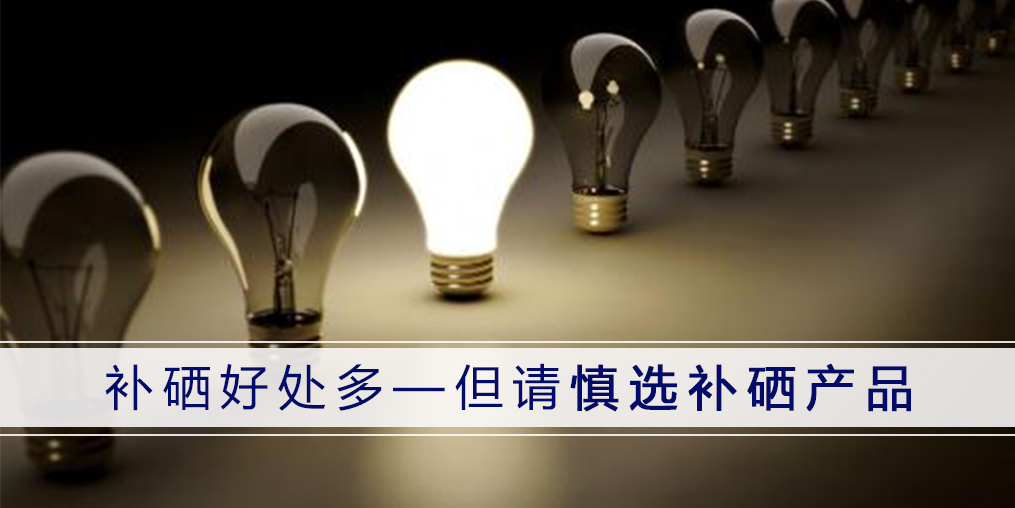 哪種補硒產(chǎn)品好？認準3點不會錯！