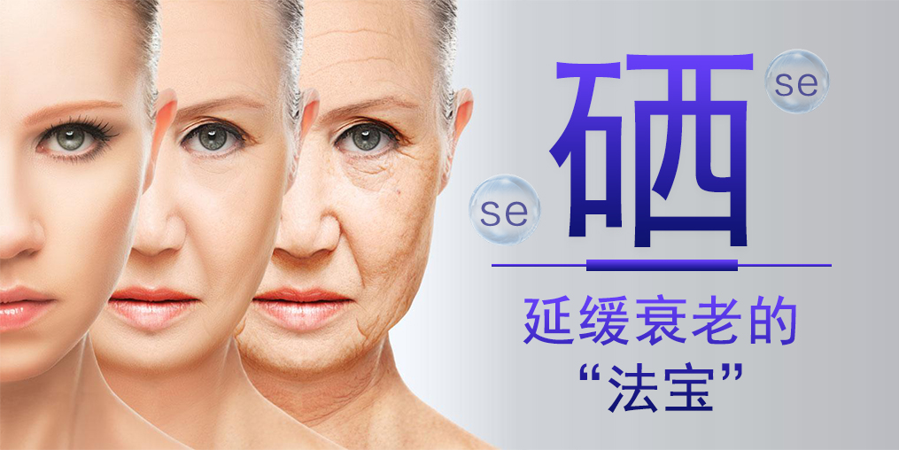 想要延緩衰老，硒元素與維生素E區(qū)別大