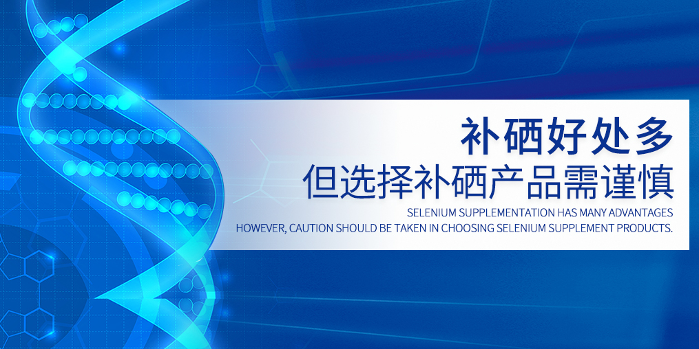 硒元素不能包治百病，選硒產(chǎn)品需慎重