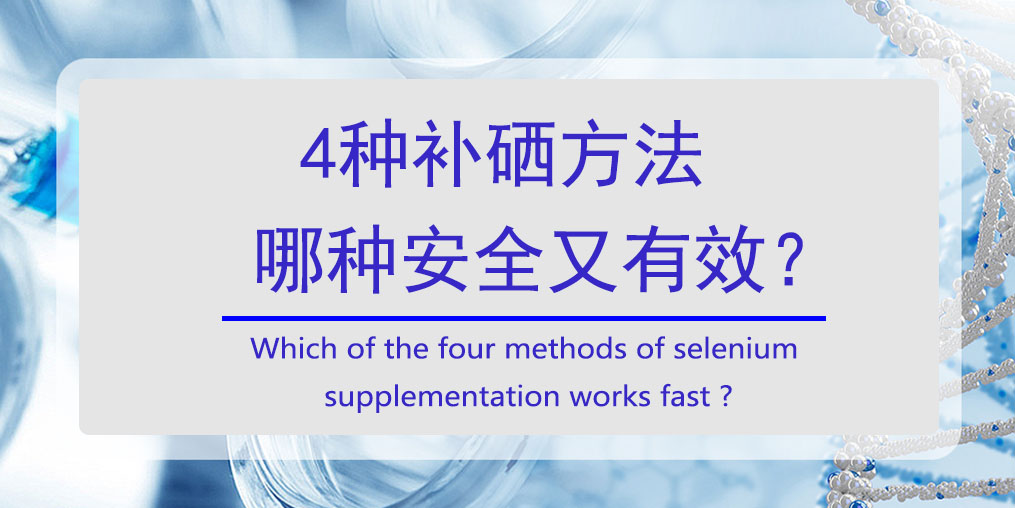 怎樣補(bǔ)硒？4種方法哪種安全又高效?