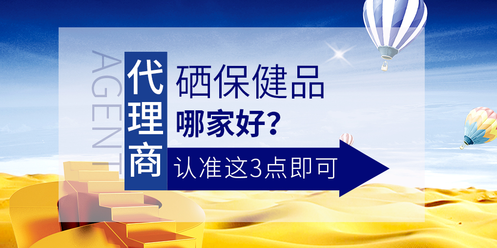 想做補(bǔ)硒保健品代理，哪家硒片值得參考
