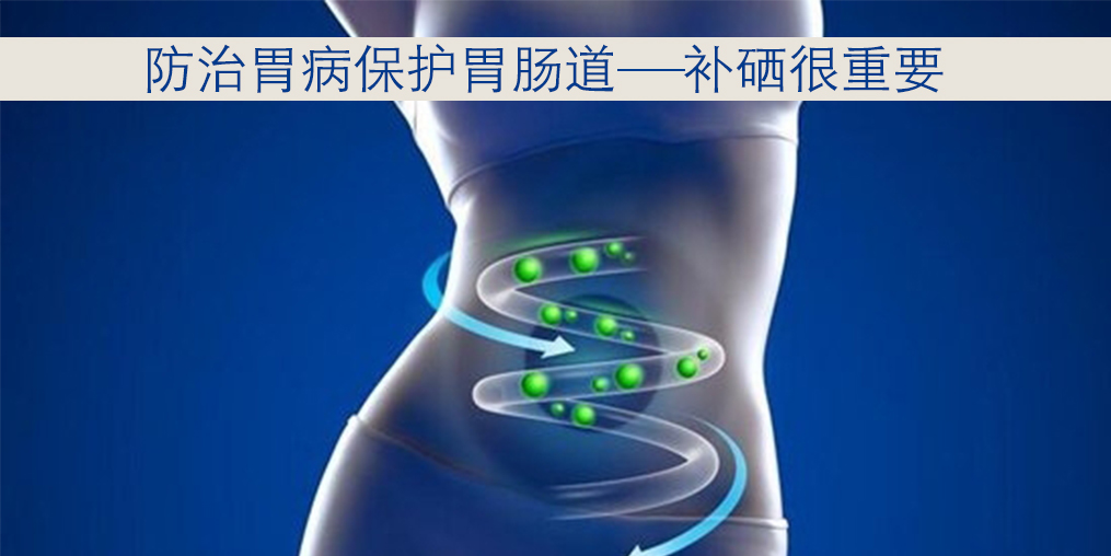 胃病與硒元素關(guān)系密切，患者每天怎樣補(bǔ)硒？