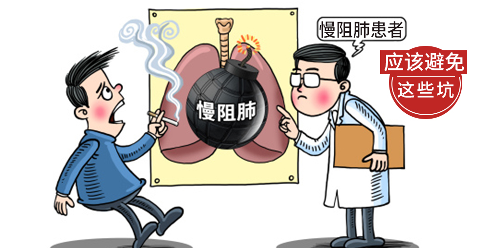 簡(jiǎn)單幾招讓你躲過慢阻肺的“坑”