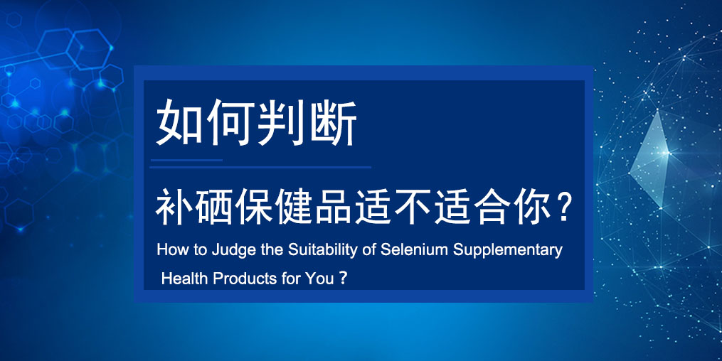 如何判斷買的補硒保健品適不適合服用？